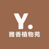 雅香植物苑