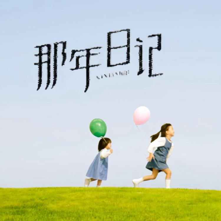 那年日记