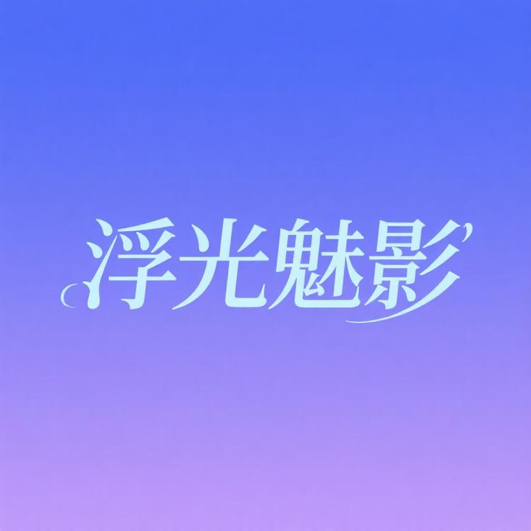 浮光魅影