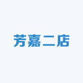 芳嘉二店
