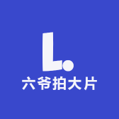 六爷拍大片