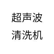 超声波清洗机个体店