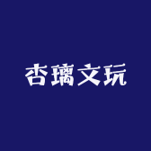 杏璃文玩