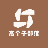 高个子部落