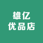 雄亿优品店