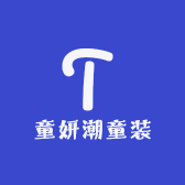 童妍潮童装