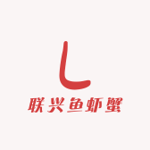 联兴鱼虾蟹