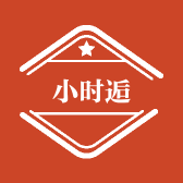 小时逅