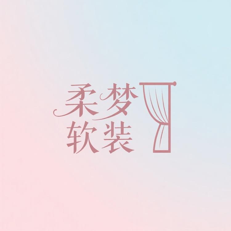 柔梦软装