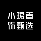 小珺首饰甄选