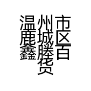 温州市鹿城区鑫塍百货商行的小店