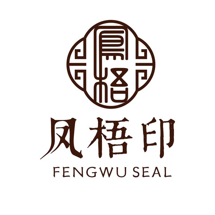 凤梧印珠宝和田玉严选