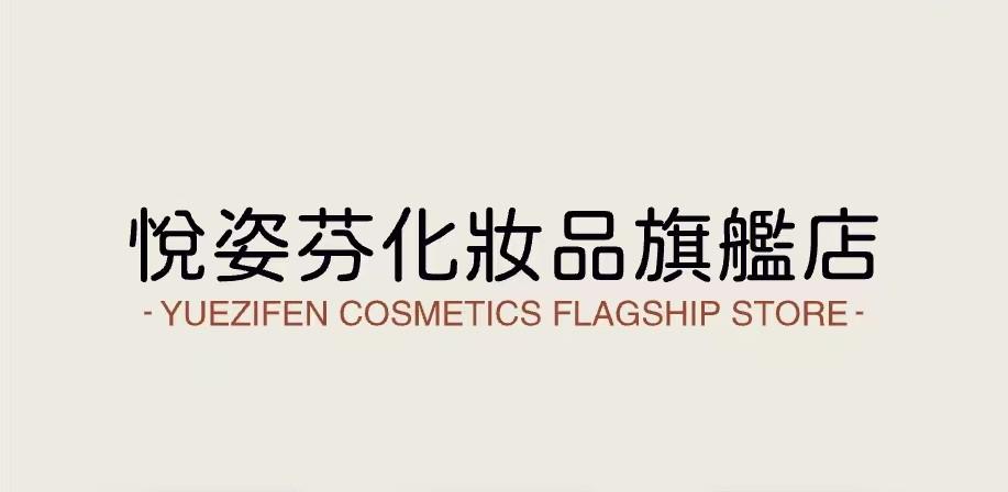 悦姿芬化妆品旗舰店