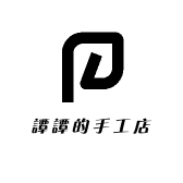 譚譚的手工店