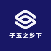 子玉之乡下