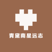青黛南星远志