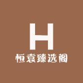 恒袁臻选阁