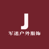 军迷户外服饰