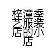 梓潼季艺服装店的小店个体店