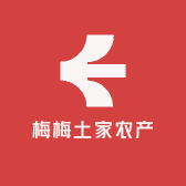 梅梅土家农产