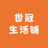 世冠生活铺的店铺头像