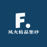 风火精品紫砂