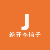 经开李铺子