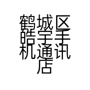 鹤城区皓宇手机通讯店的小店