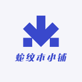 蛇纹木小铺