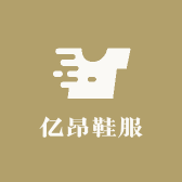 亿昂鞋服