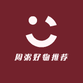 周粥好物推荐