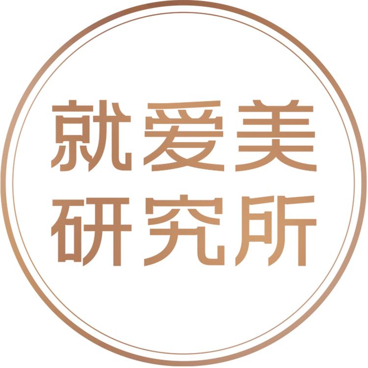 就爱美研究所