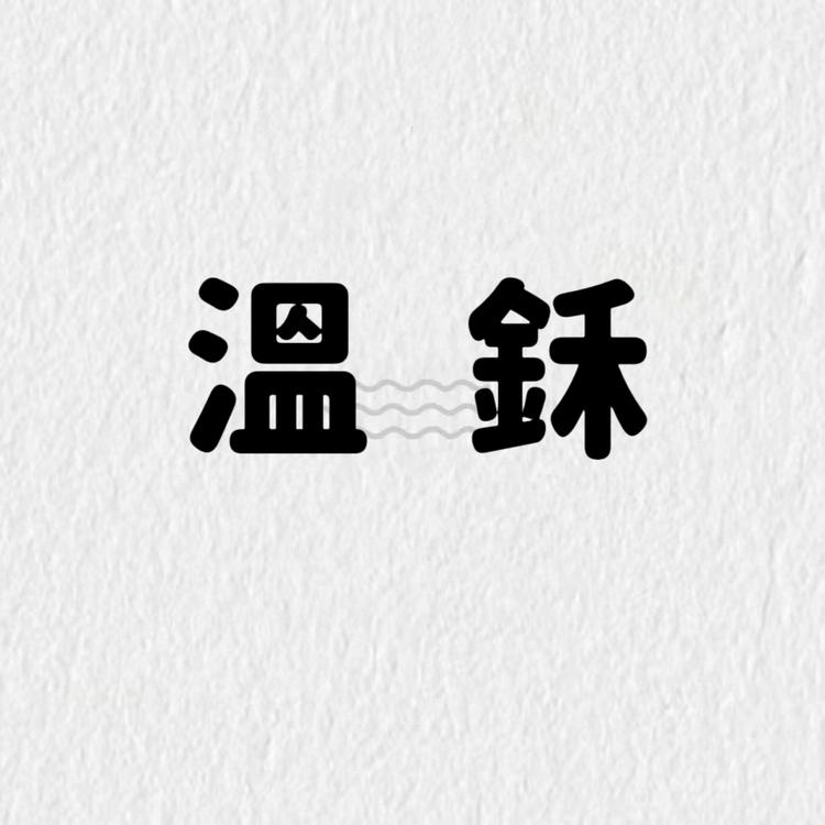 溫鉌