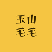 玉山毛毛土货店