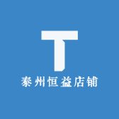 泰州恒益店铺