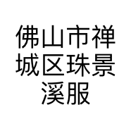 佛山市禅城区珠景溪服装商行的小店个体店
