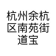 杭州余杭区南苑街道宝如饰品店的小店