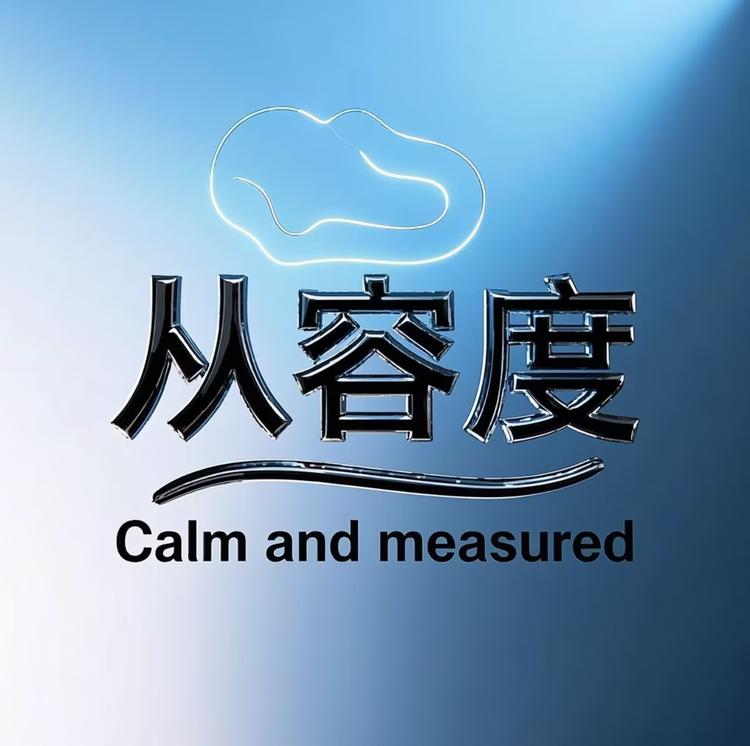 从容度大码服饰