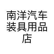 南洋汽车装具用品店