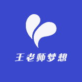 王老师梦想