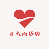正火百货店