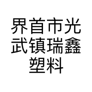 界首市光武镇瑞鑫塑料制品厂的小店个体店