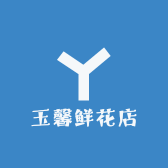 玉馨鲜花店