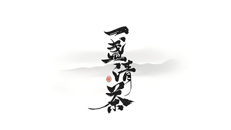 一盏陳的茶