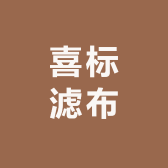 喜标滤布