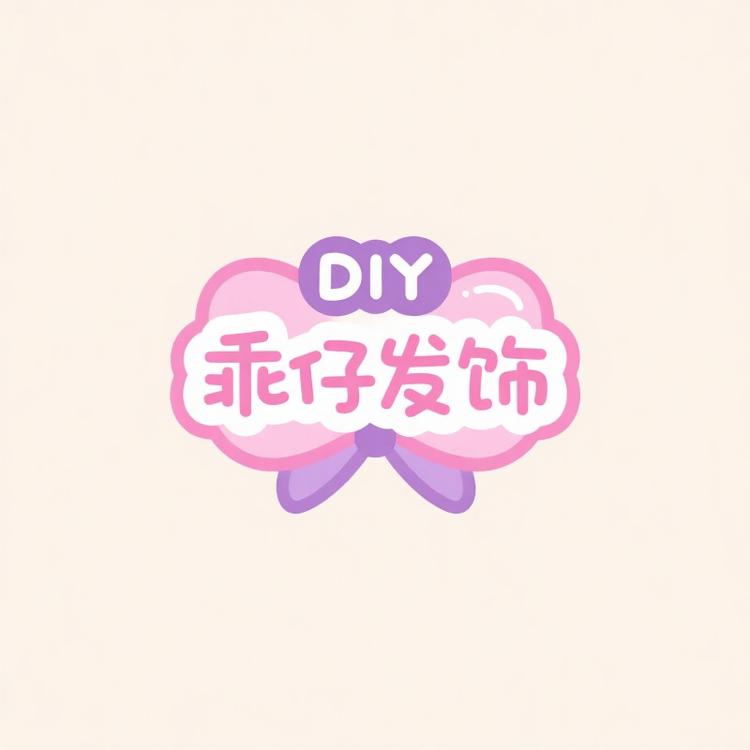 乖仔diy发饰