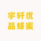 宇轩优品蜂蜜小铺