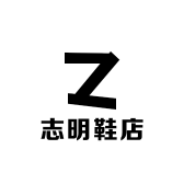 志明鞋店