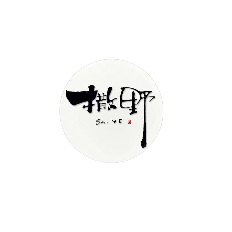 撒野美甲美睫工作室