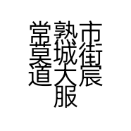 常熟市莫城街道大宸服装商行的小店